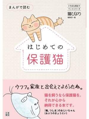 cover image of まんがで読む はじめての保護猫